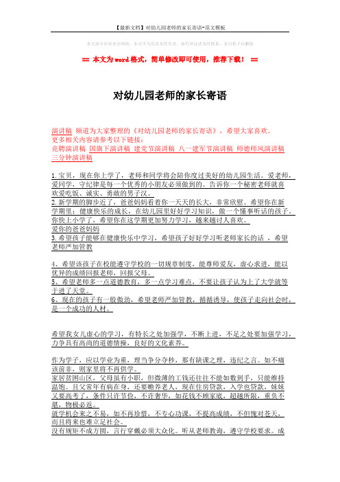 【最新文档】对幼儿园老师的家长寄语-范文模板 (2页)