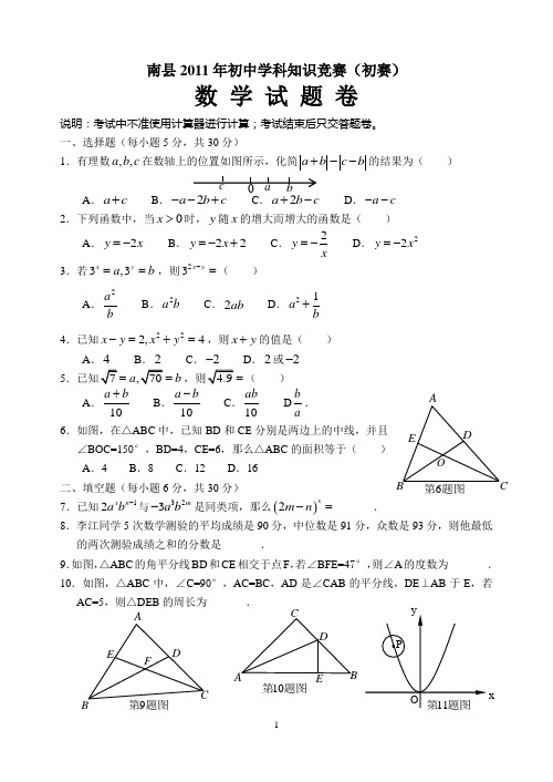 南县2011年初中数学知识竞赛(初赛)