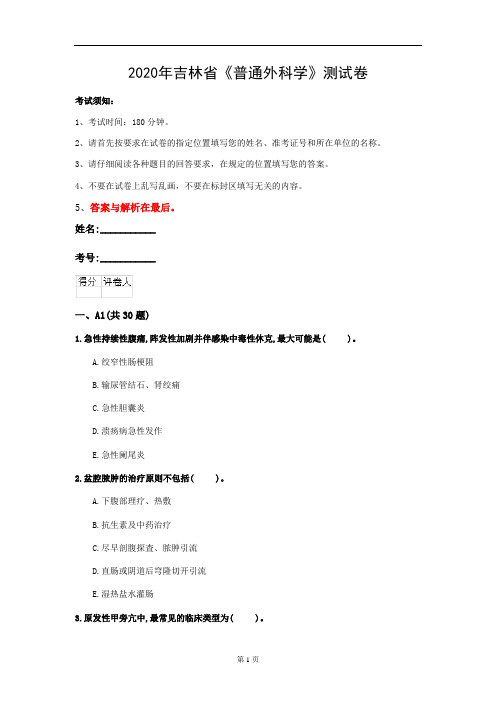 2020年吉林省《普通外科学》测试卷(第862套)