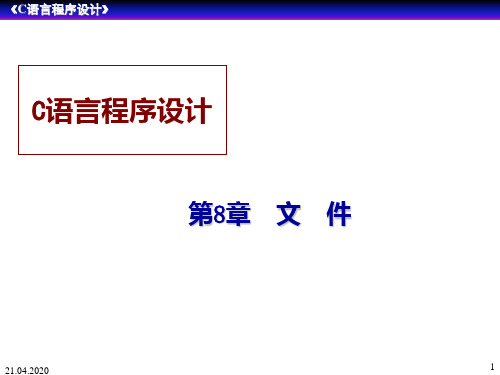 C语言-文件PPT课件