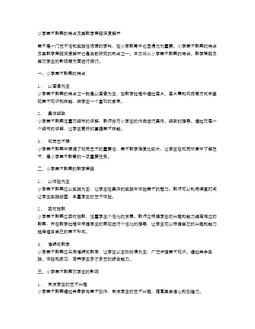 小学美术教案的特点及其教学策略深度解析