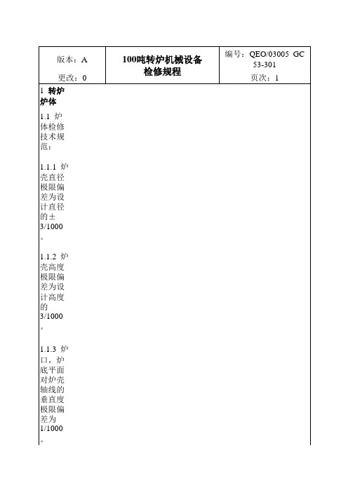 120吨转炉机械检修规程