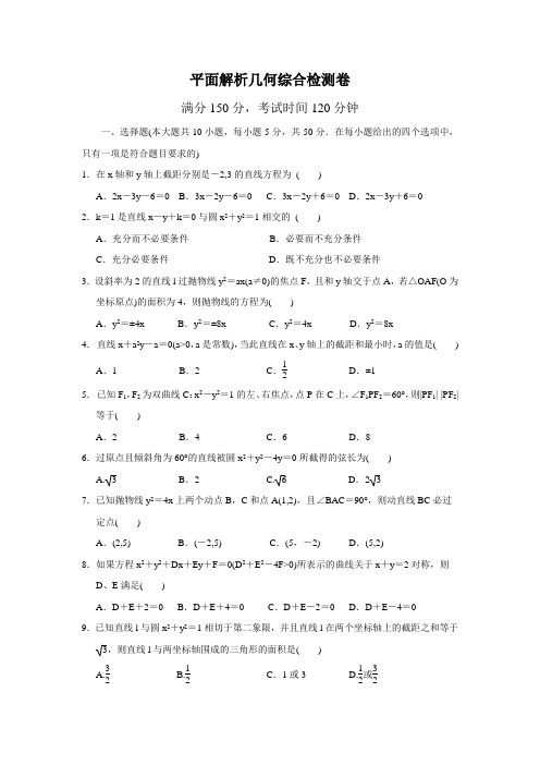 平面解析几何综合检测卷