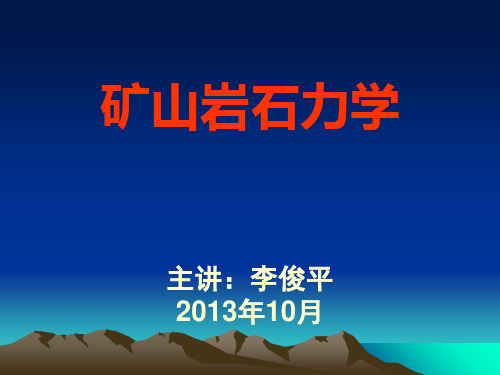 《矿山应用岩石力学》第八章 露天开采边坡稳定性分析与控制