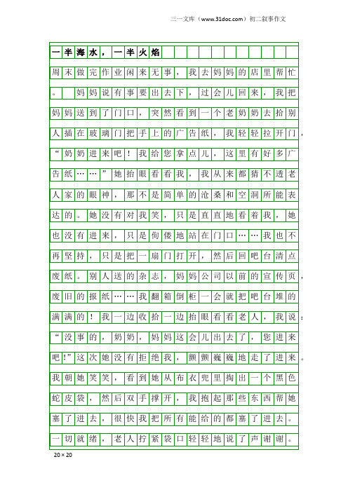 初二叙事作文：一半海水,一半火焰