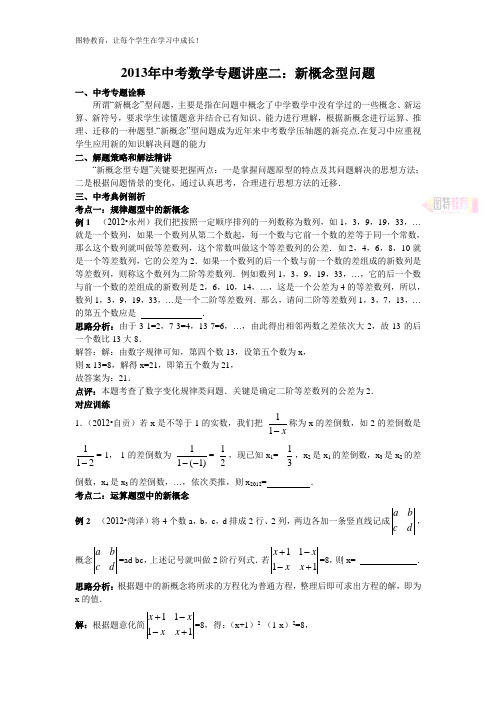 2013年中考数学复习专题讲座二：新概念型问题(含答案)