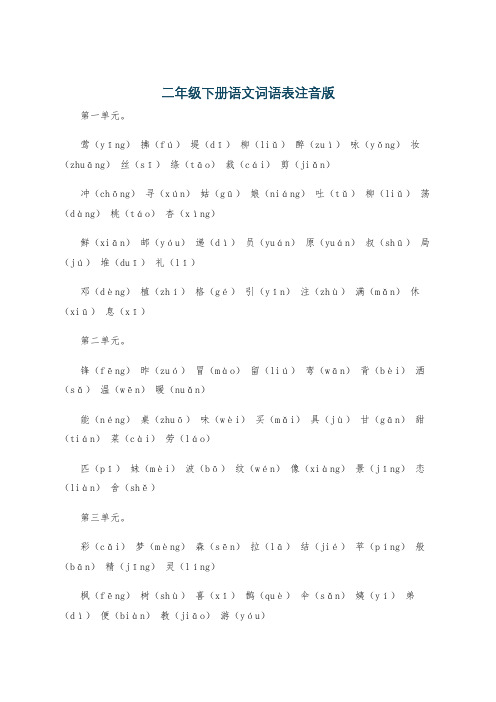 二年级下册语文词语表注音版