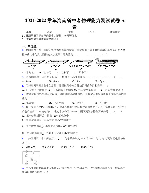 2021-2022学年海南省中考物理能力测试试卷A卷附解析