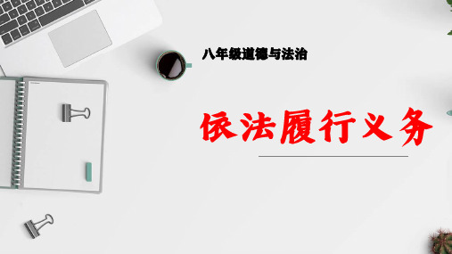 人教部编版道德和法治八年级下册4.2依法履行义务课件 (共21张PPT)