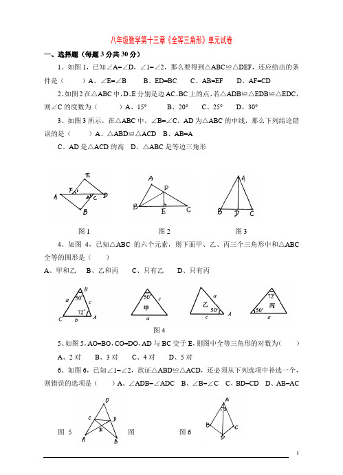 八年级数学第十三章《全等三角形》单元试卷(含答案)