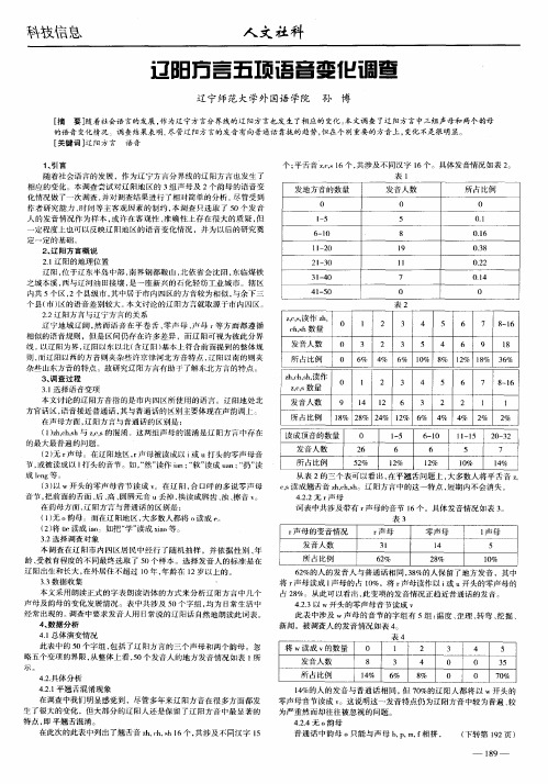 辽阳方言五项语音变化调查