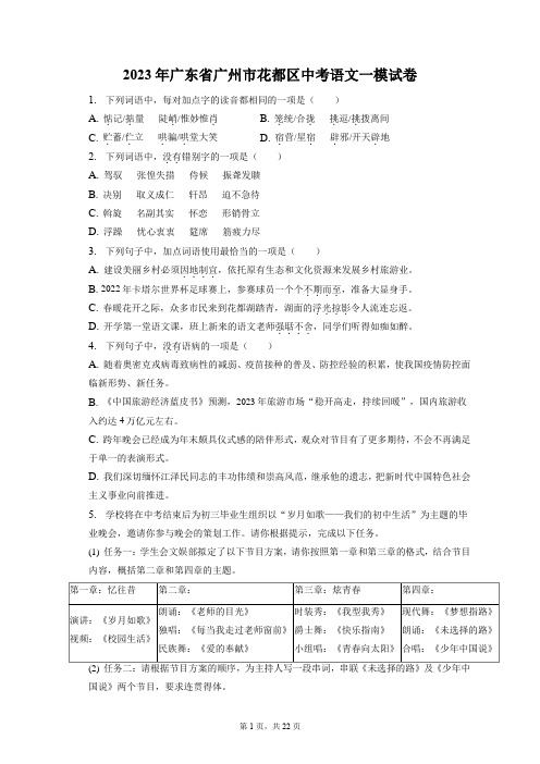 2023年广东省广州市花都区中考语文一模试卷(含答案解析)