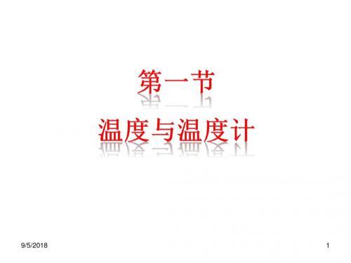 沪科版九年级物理全册12.1《温度与温度计》教学课件(共40张PPT)