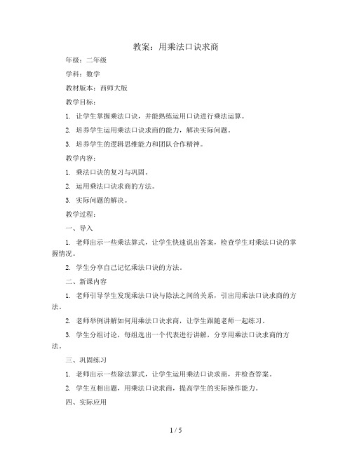 用乘法口诀求商(教案)二年级上册数学西师大版