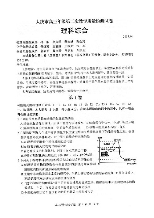 黑龙江省大庆市2015届高三第二次教学质量检测(二模)理科综合试题(扫描版)
