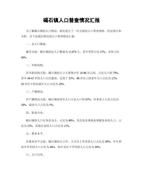 碣石镇人口普查情况汇报