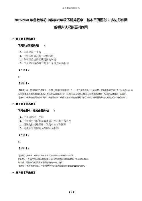 2019-2020年鲁教版初中数学六年级下册第五章  基本平面图形5 多边形和圆的初步认识拔高训练四