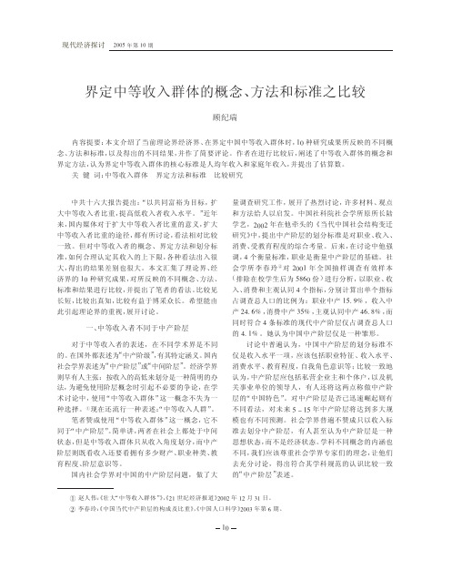 界定中等收入群体的概念_方法和标准之比较