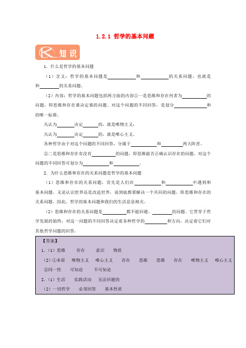 2016-2017学年高中政治 1.2.1 哲学的基本问题试题(含解析)新人教版必修4