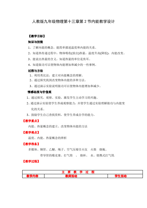 初中物理_人教版九年级物理13.2内能教学设计学情分析教材分析课后反思