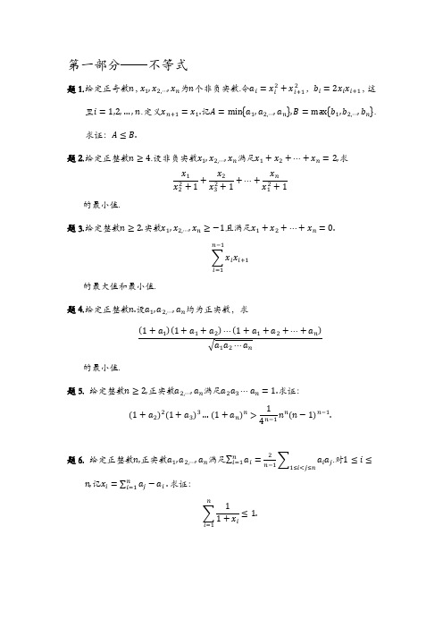 n元竞赛不等式100题