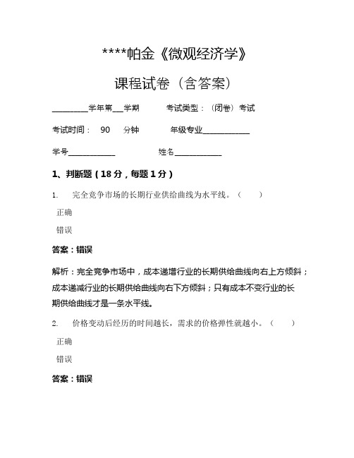 帕金《微观经济学》考试试卷1186