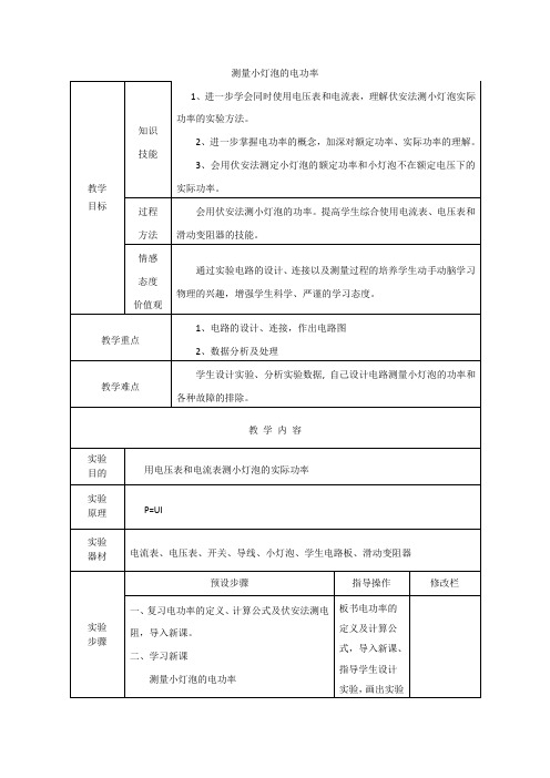 九年级物理全册 18.2《电功率》测量小灯泡的电功率教案 (新版)新人教版