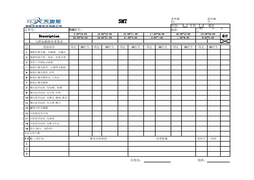 SMT检验记录表(XJ)