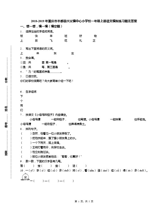 2018-2019年重庆市丰都县兴义镇中心小学校一年级上册语文模拟练习题无答案