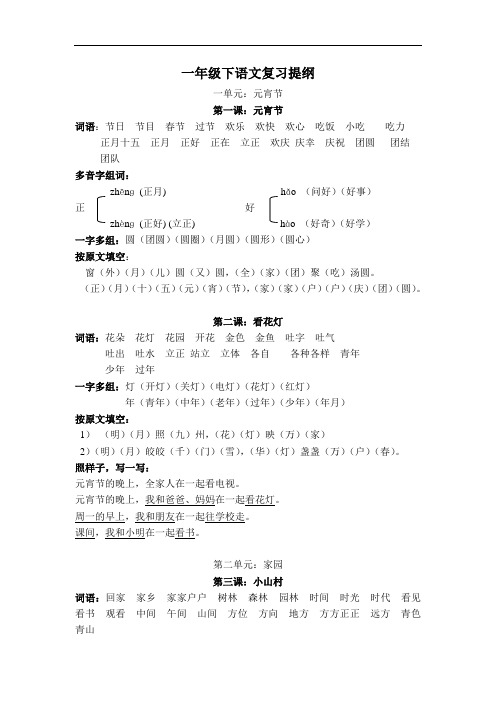 北师大版小学语文一年级下册期末复习提纲