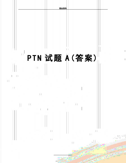 最新PTN试题A(答案)