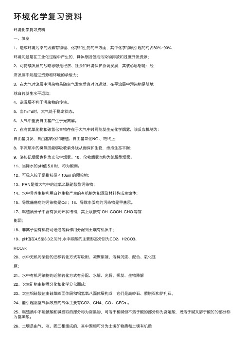 环境化学复习资料