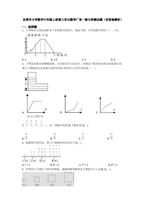 东莞市小学数学六年级上册第八单元数学广角—数与形测试题(含答案解析)