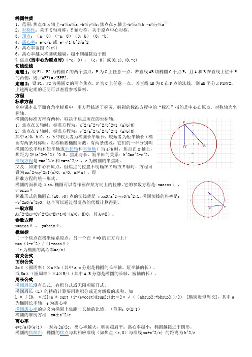 椭圆,双曲线,抛物线性质