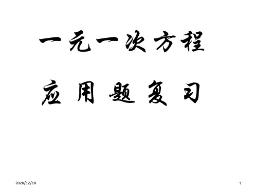 一元一次方程应用题复习PPT教学课件