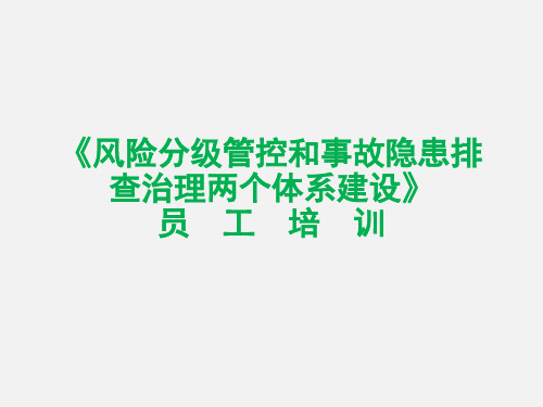 两体系建设培训员工培训资料汇总