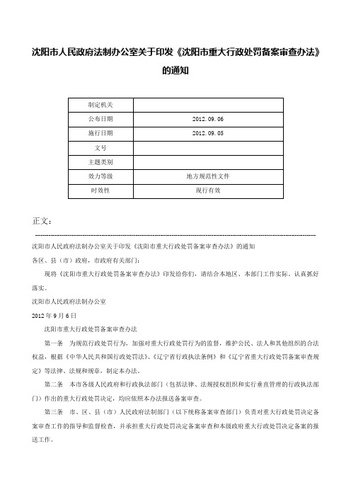 沈阳市人民政府法制办公室关于印发《沈阳市重大行政处罚备案审查办法》的通知-