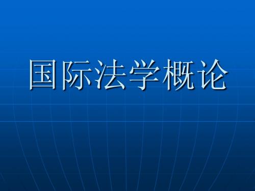 国际法学概论