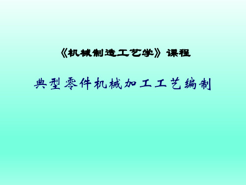 机械工艺培训教程：典型零件机械加工工艺编制