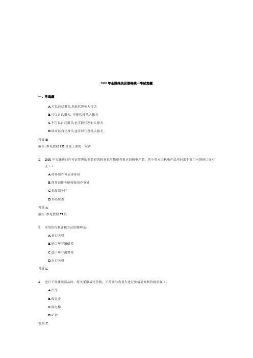 全国报关员年度资格统一考试真题