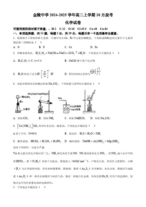 江苏省南京市金陵中学2024-2025学年高二上学期10月段考 化学试题(含答案)