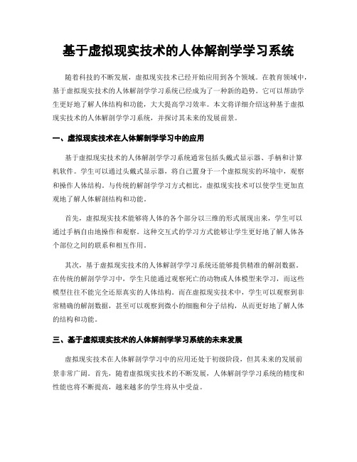 基于虚拟现实技术的人体解剖学学习系统