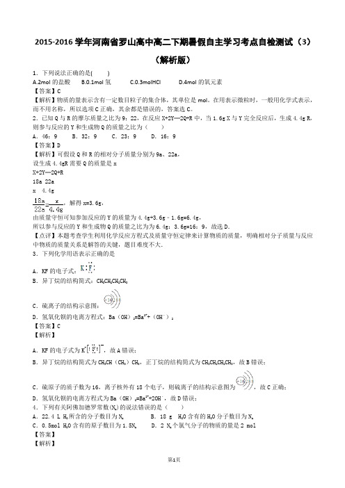 2015-2016学年河南省罗山高中高二下期暑假自主学习考点自检测试(3)(解析版)