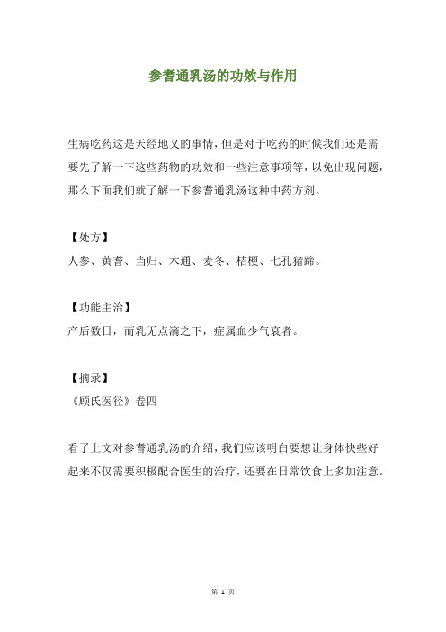 参耆通乳汤的功效与作用