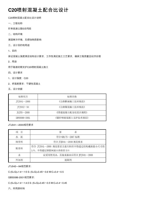 C20喷射混凝土配合比设计