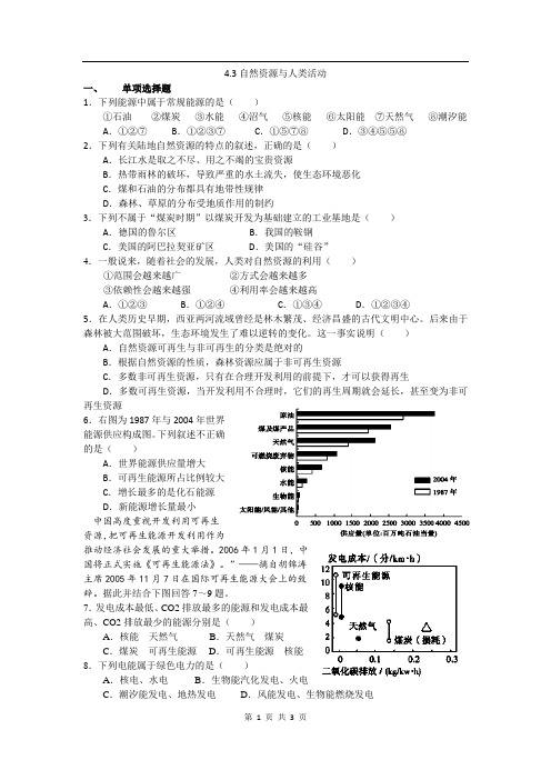 高中地理(湘教版)必修一校本练习：4.3自然资源与人类活动(书利华教育网 为您收集整理)