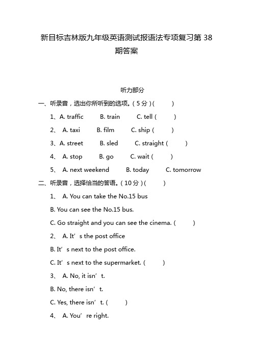 新目标吉林版九年级英语测试报语法专项复习第38期答案