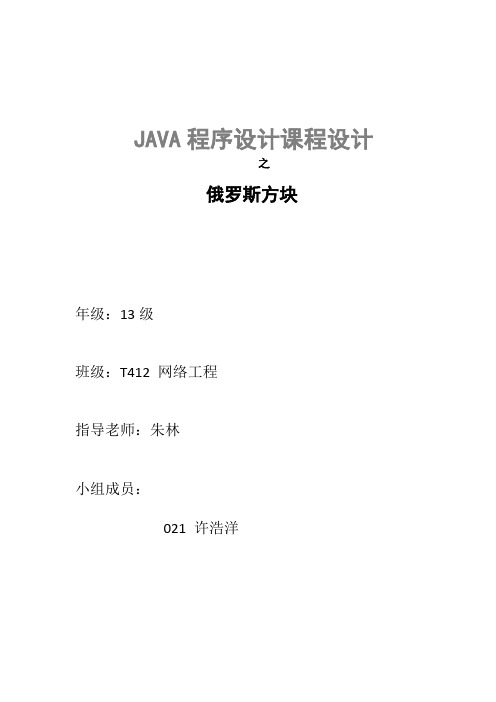 java课程设计报告-俄罗斯方块