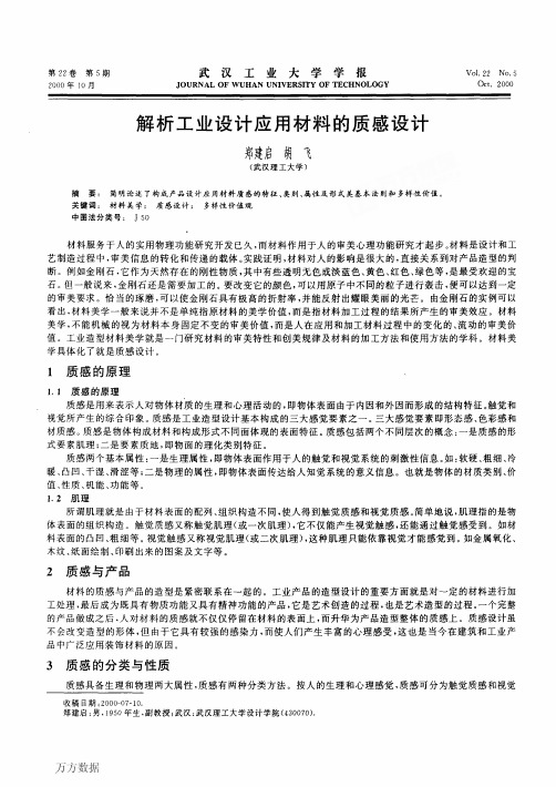 解析工业设计应用材料的质感设计