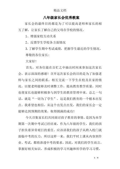 八年级家长会优秀教案